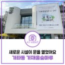 돌산마루협동조합 | 서구 가좌동 가재울숲마루 | 새로운 주민 공동 이용 시설 방문 후기