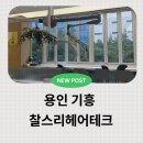 힐링테크 | 용인 기흥 동백 미용실 찰스리헤어테크 힐링스파 생생한 관리 후기