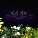 [1812회] 가요무대 || [7855회] 6시 내고향 ||금이야 옥이야 102 이미지