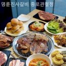 명륜진사갈비관철점