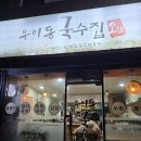 우이동국수집소담 | 우이동국수집소담 (솔밭공원역)