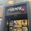 아삼육 | [종로] 피맛골 ‘시민식당’ 종로3가역 맛집, 커플 아삼육세트후기