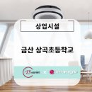 금산 &#39;상곡초등학교&#39; 엘지 휘센 시스템에어컨 시공사례
