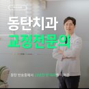 동탄이편한치과의원 | 동탄교정치과 알아볼 때 많은 분들이 알아야하는 부분