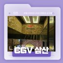 울산 삼산 영화관 추천! - CGV 리뷰! (영화 괴물, 짱구 3D 김밥 살짝리뷰!)