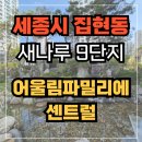 집현동_새나루마을1단지 정문앞 로터리 | [임장] 세종시 집현동 새나루마을 9단지 어울림파밀리에센트럴 _ 4생활권