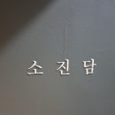 소진담 서산점