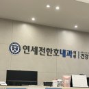 연세전한호내과의원 이미지