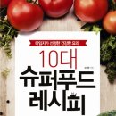 10대 슈퍼푸드 레시피 - 타임지가 선정한 건강한 요리 이미지