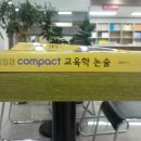 [신간안내]2016학년도 교육학논술 대비 김정겸 Compact 교육학논술교재를 소개합니다. 이미지