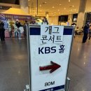 1112 | 간집) 여의도 KBS공개홀 개그콘서트 방청 지정석 후기! (1112회 / 2025.3.2 방송분) / 방청 신청하는 방법