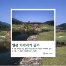 동경골프연습장 | 이바라키 에어로케이 취항기념 가성비 최고 골프장 미토 GC 외 1곳