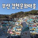 일대마을 | 부산 감천문화마을 여행 후기 | 주차 사진명소 소요시간 정리