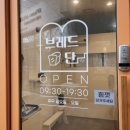브레드단 이미지