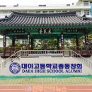 대아고등학교 이미지