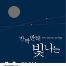 반짝반짝빛나는