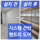 시스템선반 팬트리도어 드레스룸 설치, 내포신도시 모아미래도 후기