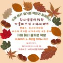 서대신4동(주민센터) | 한마음 음악 학원 가을 버스킹 리뷰 이벤트!!