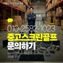 제주신용협동조합실내골프연습장 | 제주 서귀포시 가정용 스크린골프 설치사례 거실 구조 최적화로 완성한 연습장 후기