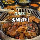 맛있는정원 | 경기광주 송정동 맛집 돼지갈비 맛있는 정원갈비 가족 외식 후기