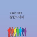 [설용수 시집] 아름다운 사람들 방탄과 아미 이미지