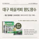마실커피 - 용인시 수지구 풍덕천로148번길 9-3 | 마실커피