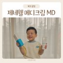 유아보습크림 추천 온가족 함께 제네웰메디크림엠디