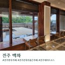 [경상도]진주 분위기 좋은 한옥카페 백와 후기 주차