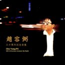 여행을 떠나요 - 조용필 30th Anniversary Greatest Hits Part 3 이미지