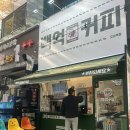 백억커피(오리역점)
