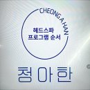 청아한피부 | 잠실새내/종합운동장/석촌/올림픽공원/삼성역 두피클리닉 미용실 추천ㅣ삼전역 청아한 내돈내산 후기