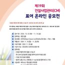 [공모전사이트] 제19회 건설사업관리(CM) 표어 온라인 공모전 이미지