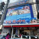 동림횟집