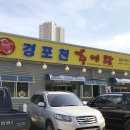 경포천추어탕