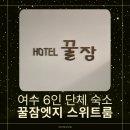 투다리 돌산점 | 여수 6인 가족 가성비 숙소 추천｜돌산 '꿀잠엣지' 스위트룸 내돈내산 후기