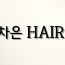 차은헤어 - 서산시 도당가금말길 51 | 차은헤어