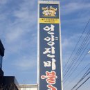 언양진미불고기 이미지