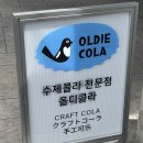 콜라 | 대전 중구 올디콜라 방문 후기, 수제콜라가 있는 작은 아지트 🥤