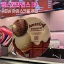 배스킨라빈스31 신메뉴 아이스크림 황치즈 드래곤볼/바삭한 쫀꾸렛 솔직후기!