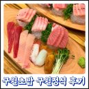 CGV인천 근처 구월동초밥 든든한 참치회 정식 후기