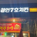 철인7호치킨수완 이미지