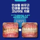 교합거상 - 인상을 바꾸고, 인생을 바꾸는, 젊어보이는 고난이도 치과치료