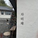 [자미재] 전남 나주 독채 감성숙소