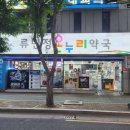 온누리류민정약국 이미지