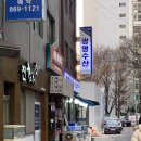 05. [광명수산] 신도림 방어 회, 산낙지 맛집 솔직후기🐠