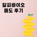 (주)슈타인바이오 | 알피바이오 매도 후기 - 청약 및 배정 수량, 상장일 종가, 수익