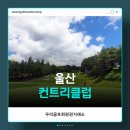 웅촌로 | 우리골프회원권거래소ㅣ경남, 울산CC 골프이용권 후기