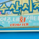 제일회센타 이미지