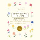 몸과 마음을 위한 건강식탁 | [강의]몸과 마음을 위한 건강식탁 건강이론 및 간단한건강요리실습 인천동구청평생학습관