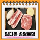 송정담다 | 부산송정고기맛집 담다돈 백돼지 후기